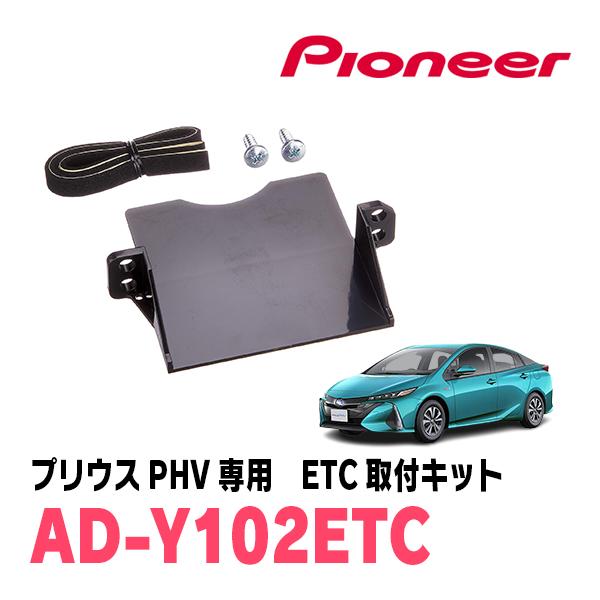 プリウスPHV(52系)用　PIONEER / AD-Y102ETC　ETC取付キット　(カロッツェ...