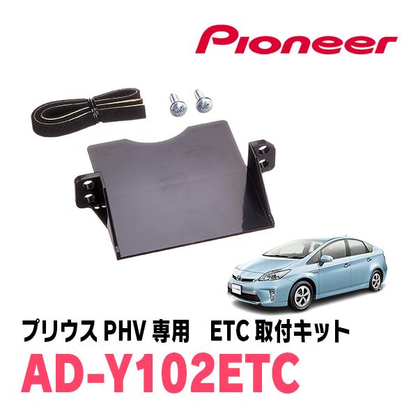 プリウスPHV(35系)用　PIONEER / AD-Y102ETC　ETC取付キット　(カロッツェ...
