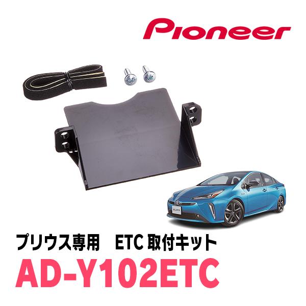 プリウス(50系・H27/12〜R4/12)用　PIONEER / AD-Y102ETC　ETC取付...