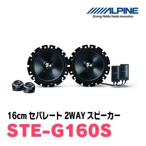 ALPINE / STE-G170S 17cmセパレート2WAYスピーカー (アルパイン