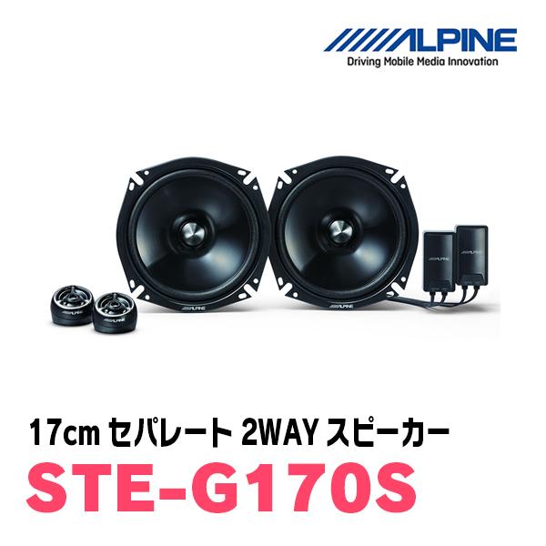 ALPINE / STE-G170S + KTX-Y175B　セパレートスピーカー + インナーバッ...