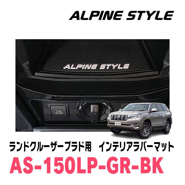 ランドクルーザープラド(150系・H21/9〜R6/4)専用　ALPINE STYLE / AS-1...