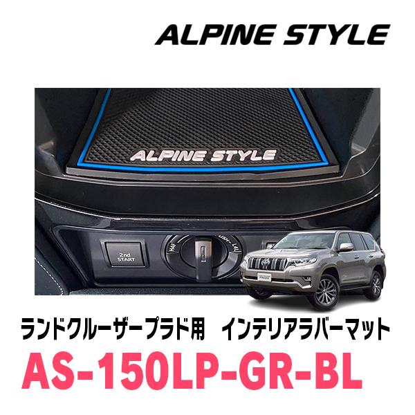 ランドクルーザープラド(150系・H21/9〜R6/4)専用　ALPINE STYLE / AS-1...