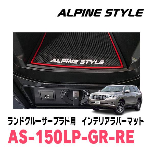 ランドクルーザープラド(150系・H21/9〜R6/4)専用　ALPINE STYLE / AS-1...