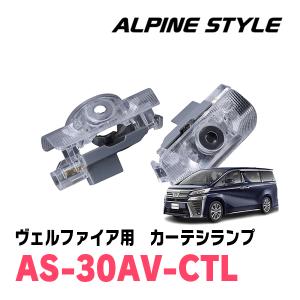 ヴェルファイア(30系・H27/1〜R5/6)専用　ALPINE STYLE / AS-30AV-CTL　カーテシランプ｜diyparks