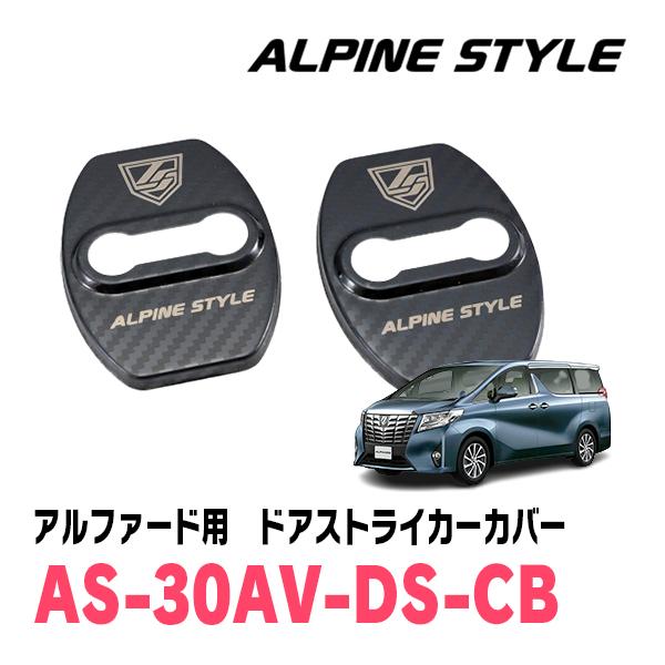 アルファード(30系・H27/1〜R5/6)専用　ALPINE STYLE / AS-30AV-DS...