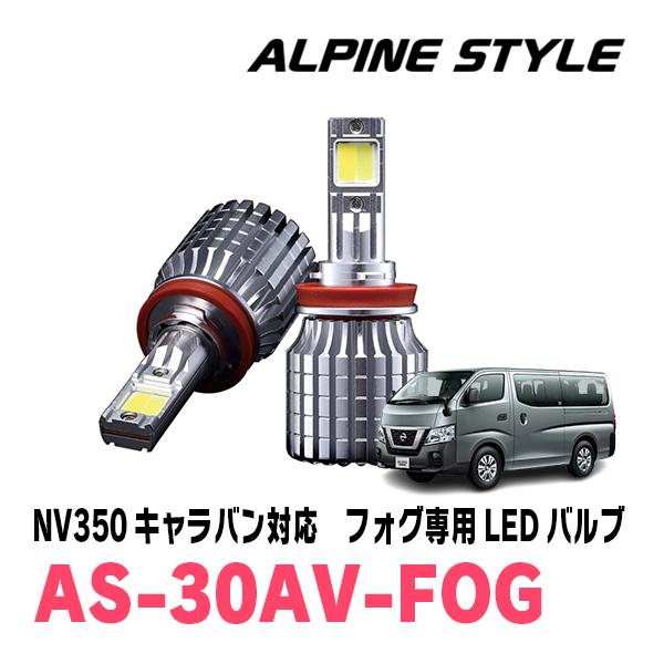 NV350キャラバン(H29/7〜R4/4)専用　ALPINE STYLE / AS-30AV-FO...