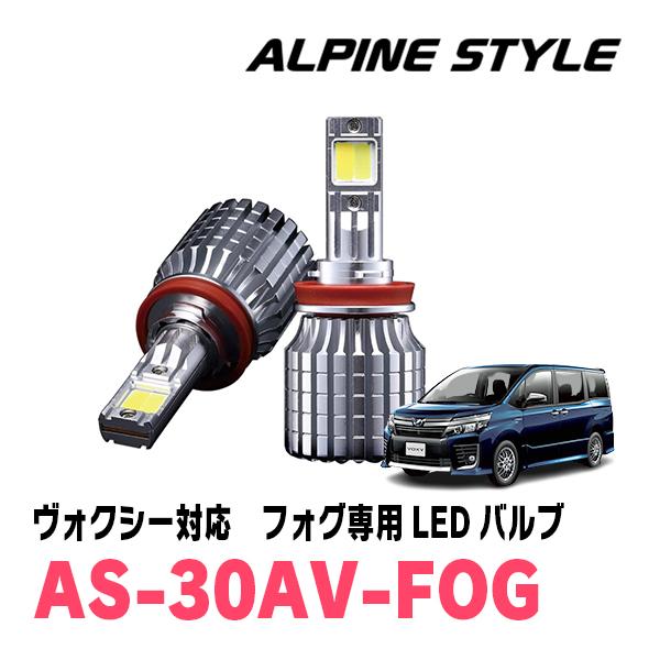 ヴォクシー(80系・H26/1〜R3/12)専用　ALPINE STYLE / AS-30AV-FO...