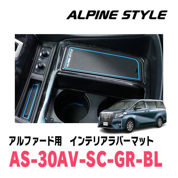アルファード(30系・H27/1〜R5/6)専用　ALPINE STYLE / AS-30AV-SC...