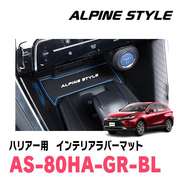 ハリアー(80系・R2/6〜現在)専用　ALPINE STYLE / AS-80HA-GR-BL　イ...