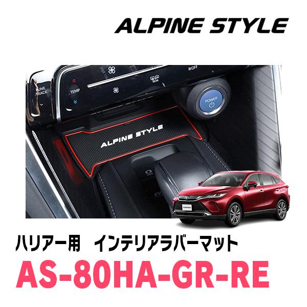 ハリアー(80系・R2/6〜現在)専用　ALPINE STYLE / AS-80HA-GR-RE　イ...