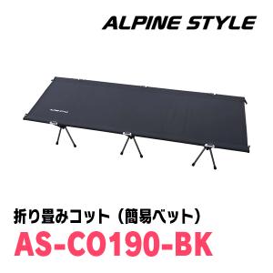 ALPINE STYLE / AS-CO190-BK　折り畳みコット(簡易ベッド)　アルパインスタイル正規販売店　｜diyparks