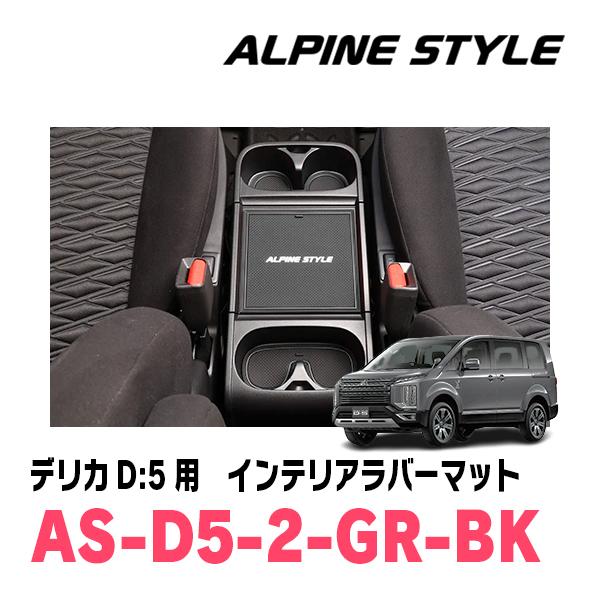 デリカD:5(H31/2〜現在)専用　ALPINE STYLE / AS-D5-2-GR-BK　イン...