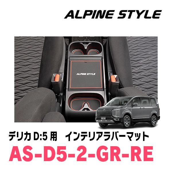 デリカD:5(H31/2〜現在)専用　ALPINE STYLE / AS-D5-2-GR-RE　イン...