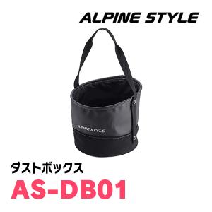ALPINE STYLE / AS-DB01　ダストボックス　アルパインスタイル正規販売店｜diyparks