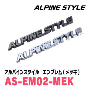 ALPINE STYLE / AS-EM02-MEK　アルパインスタイルエンブレム(メッキ)　｜diyparks