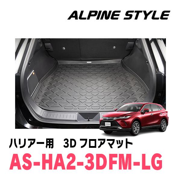 ハリアー(80系・R2/6〜現在)専用　ALPINE STYLE / AS-HA2-3DFM-LG　...