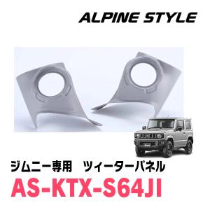 ALPINE ジムニーシエラ(JB74W・H30/7〜現在)用 ALPINE STYLE / X-171S