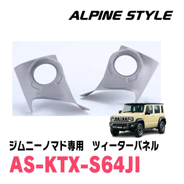 ジムニーノマド(JC74W・R7/4〜現在)用　ALPINE STYLE / AS-KTX-S64J...