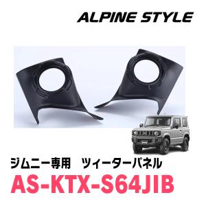 ジムニー(JB64W・H30/7〜現在)用　ALPINE STYLE / AS-KTX-S64JIB　ツィーターパネル(ブラック)｜diyparks