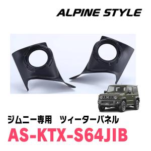 ジムニーシエラ(JB74W・H30/7〜現在)用　ALPINE STYLE / AS-KTX-S64JIB　ツィーターパネル(ブラック)｜diyparks