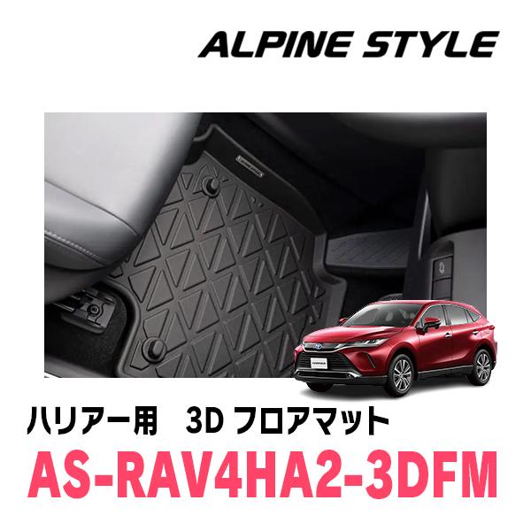 ハリアー(80系・R2/6〜現在)専用　ALPINE STYLE / AS-RAV4HA2-3DFM...