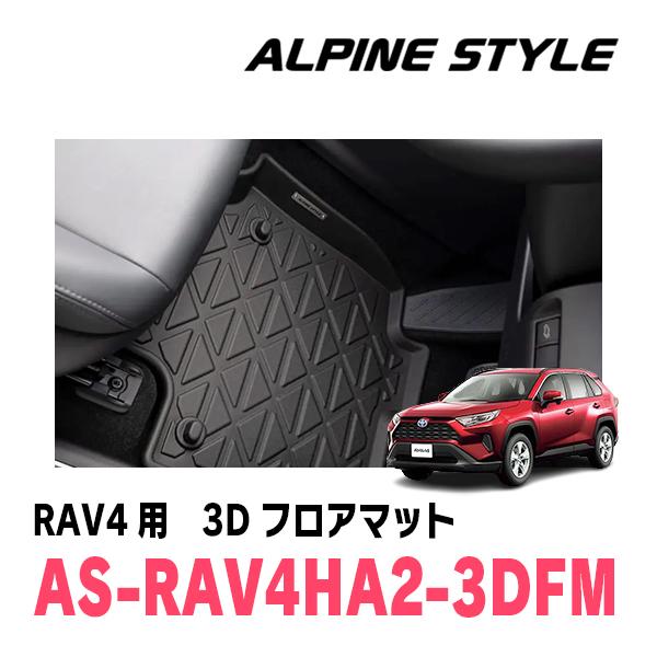 RAV4(50系・H31/4〜現在)専用　ALPINE STYLE / AS-RAV4HA2-3DF...