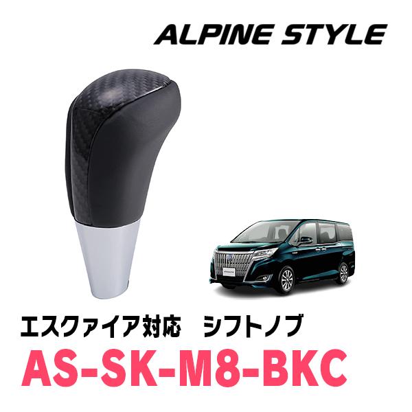 エスクァイア(80系・H26/10〜R3/12)用　ALPINE STYLE / AS-SK-M8-...
