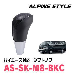 ハイエース(200系・H16/8〜現在)用　ALPINE STYLE / AS-SK-M8-BKC　シフトノブ・ブラックカーボン｜diyparks