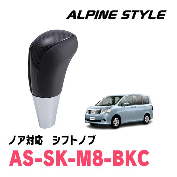 ノア(70系・H19/6〜H26/1)用　ALPINE STYLE / AS-SK-M8-BKC　シ...