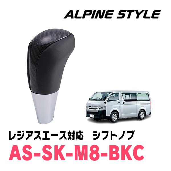 レジアスエース(H16/8〜R2/4)用　ALPINE STYLE / AS-SK-M8-BKC　シ...