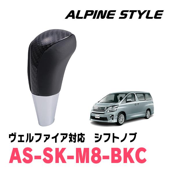 ヴェルファイア(20系・H20/5〜H27/1)用　ALPINE STYLE / AS-SK-M8-...