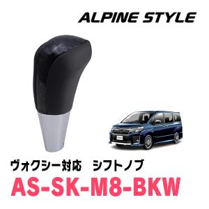 ヴォクシー(80系・H26/1〜R3/12)用　ALPINE STYLE / AS-SK-M8-BKW　シフトノブ・ブラックウッド｜diyparks