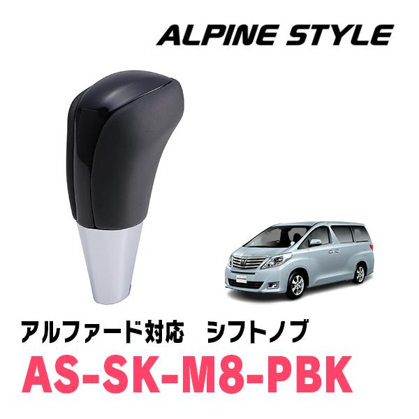アルファード(20系・H20/5〜H27/1)用　ALPINE STYLE / AS-SK-M8-P...