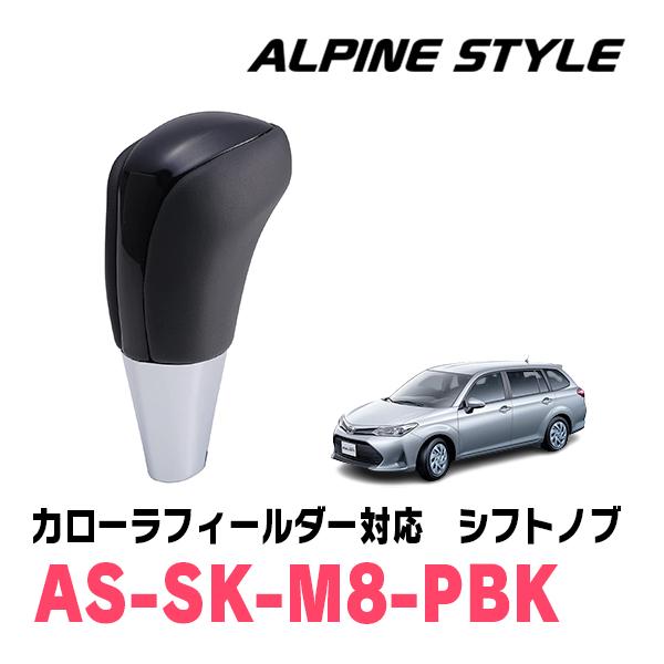 カローラフィールダー(160系・H24/5〜現在)用　ALPINE STYLE / AS-SK-M8...