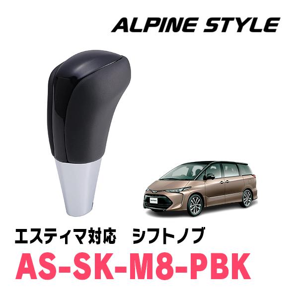 エスティマ(50系・H18/1〜R1/10)用　ALPINE STYLE / AS-SK-M8-PB...