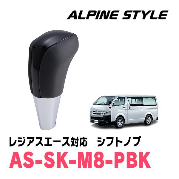 レジアスエース(H16/8〜R2/4)用　ALPINE STYLE / AS-SK-M8-PBK　シ...