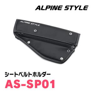 ALPINE STYLE / AS-SP01　シートベルトホルダー　アルパインスタイル正規販売店｜diyparks