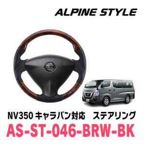 NV350キャラバン(E26・H24/6〜H29/7)用　ALPINE STYLE / AS-ST-046-BRW-BK　ステアリング・ブラウンウッド｜diyparks