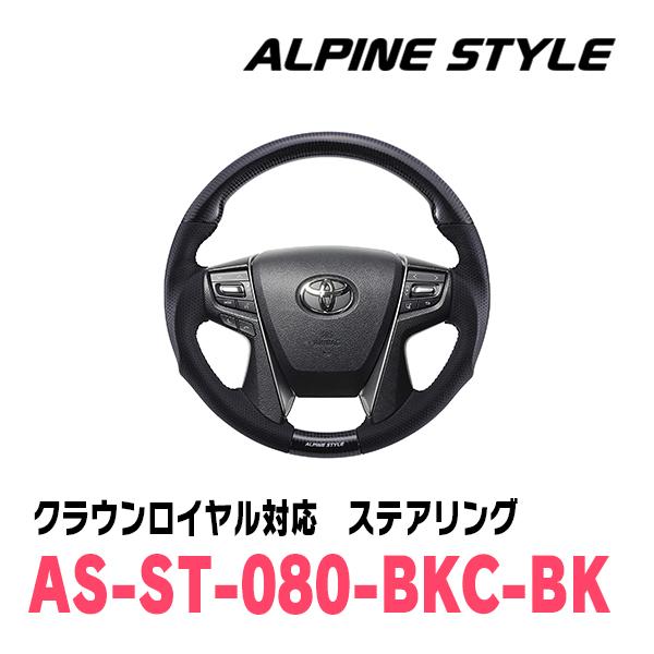 クラウンロイヤル(210系・H24/12〜H30/6)用　ALPINE STYLE / AS-ST-...