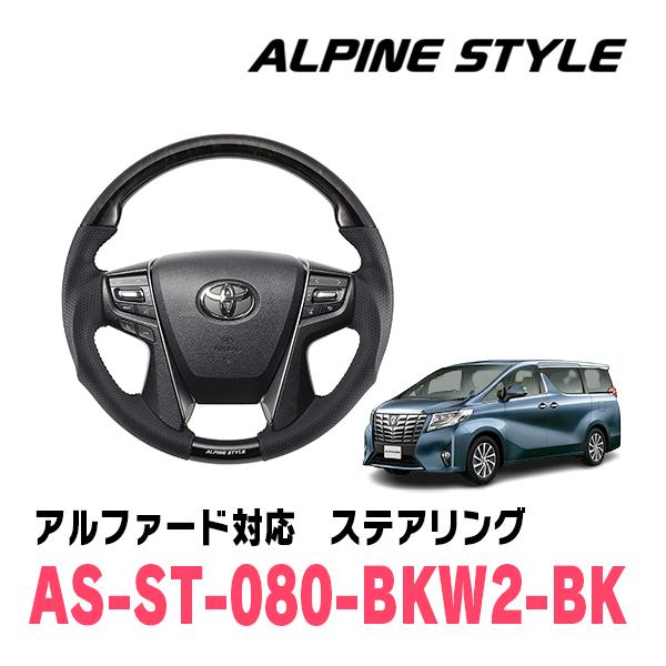 アルファード(30系・H27/1〜R5/6)用　ALPINE STYLE / AS-ST-080-B...