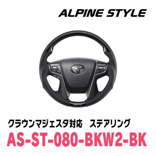 クラウンマジェスタ(210系・H25/9〜H30/4)用　ALPINE STYLE / AS-ST-...