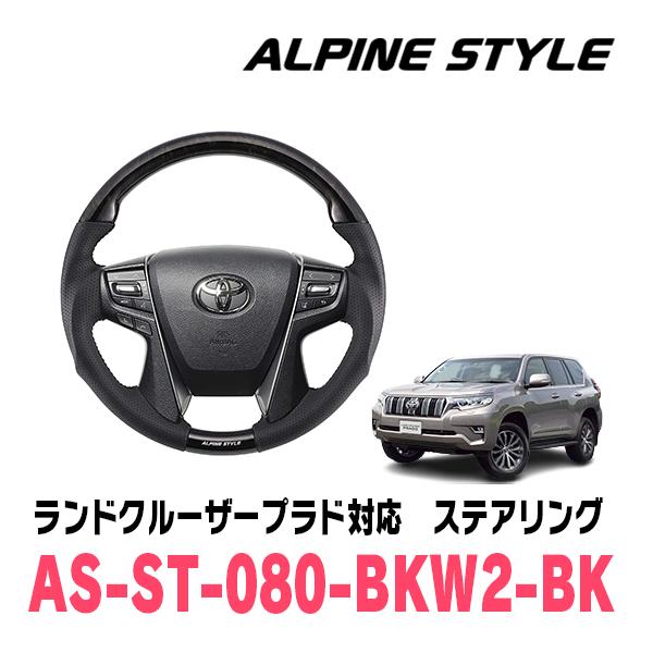 ランドクルーザープラド(150系・H29/9〜現在)用　ALPINE STYLE / AS-ST-0...