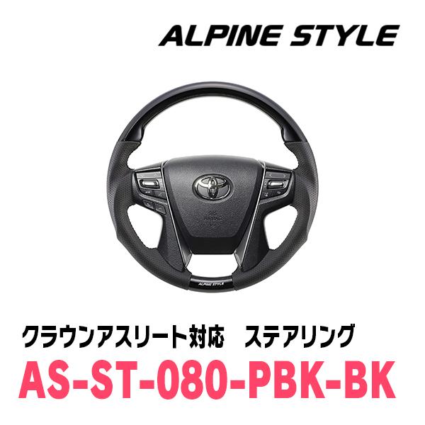 クラウンアスリート(210系・H24/12〜H30/6)用　ALPINE STYLE / AS-ST...