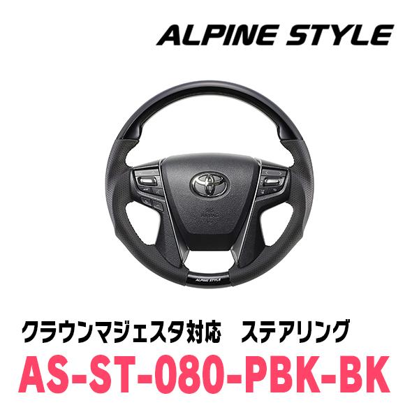 クラウンマジェスタ(210系・H25/9〜H30/4)用　ALPINE STYLE / AS-ST-...