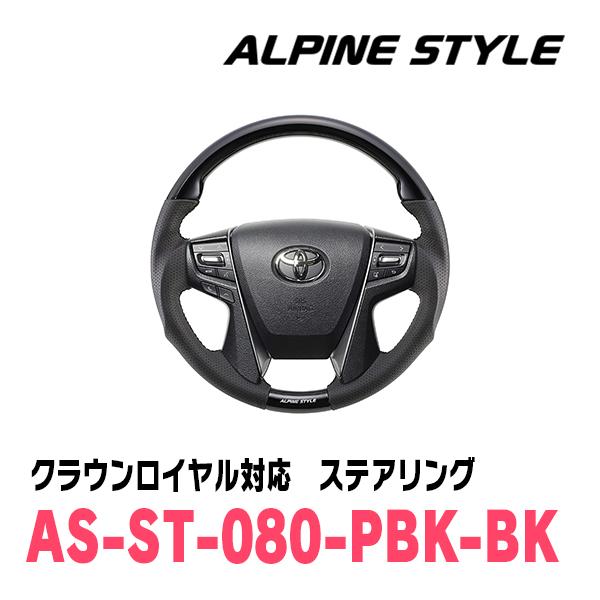 クラウンロイヤル(210系・H24/12〜H30/6)用　ALPINE STYLE / AS-ST-...