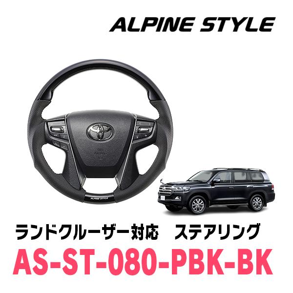 ランドクルーザー(200系・H27/8〜R3/8)用　ALPINE STYLE / AS-ST-08...