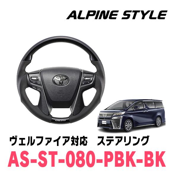 ヴェルファイア(30系・H27/1〜R5/6)用　ALPINE STYLE / AS-ST-080-...