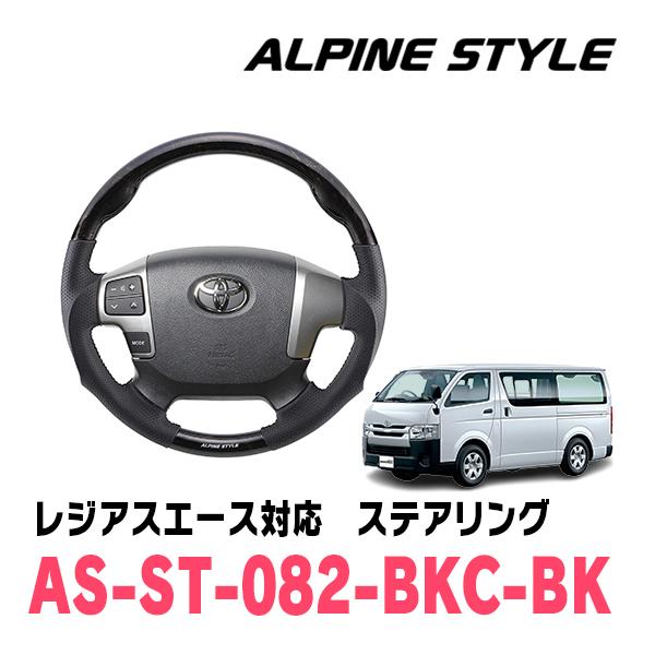 レジアスエース(H25/12〜R2/4)用　ALPINE STYLE / AS-ST-082-BKC...