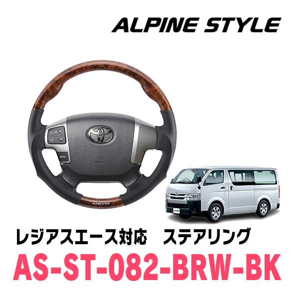 レジアスエース(H25/12〜R2/4)用　ALPINE STYLE / AS-ST-082-BRW...